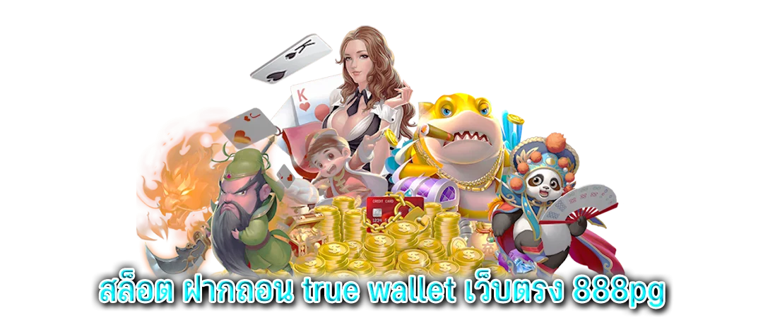 สล็อต ฝากถอน true wallet เว็บตรง 888pg